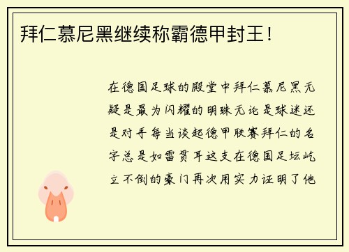 拜仁慕尼黑继续称霸德甲封王！