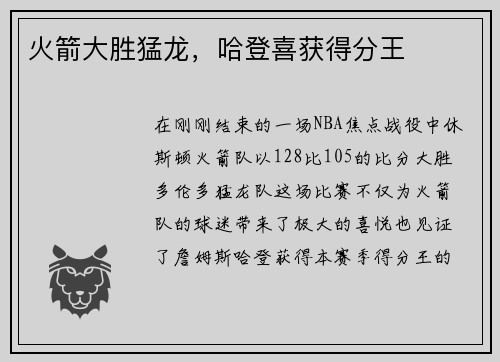 火箭大胜猛龙，哈登喜获得分王