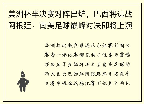 美洲杯半决赛对阵出炉，巴西将迎战阿根廷：南美足球巅峰对决即将上演