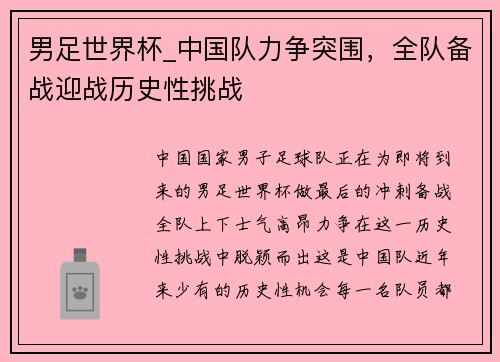 男足世界杯_中国队力争突围，全队备战迎战历史性挑战