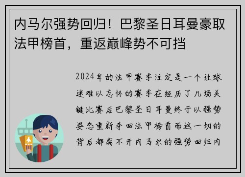 内马尔强势回归！巴黎圣日耳曼豪取法甲榜首，重返巅峰势不可挡