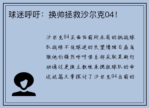 球迷呼吁：换帅拯救沙尔克04！