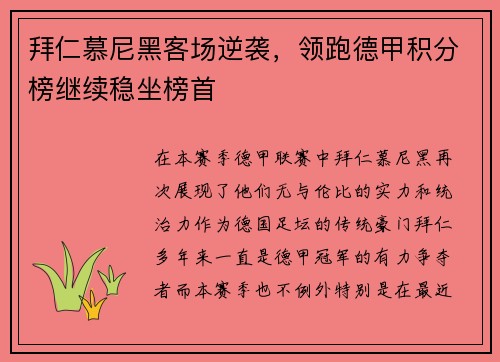 拜仁慕尼黑客场逆袭，领跑德甲积分榜继续稳坐榜首