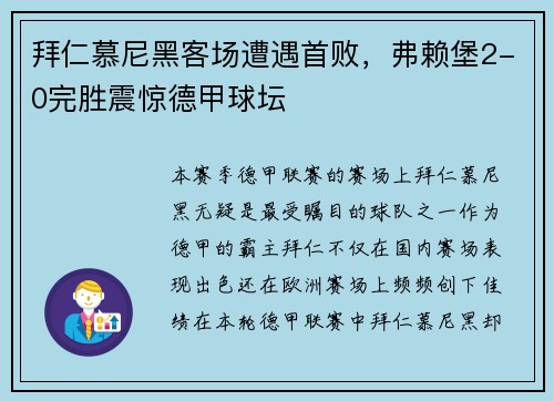 拜仁慕尼黑客场遭遇首败，弗赖堡2-0完胜震惊德甲球坛