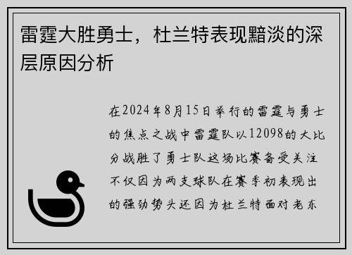 雷霆大胜勇士，杜兰特表现黯淡的深层原因分析