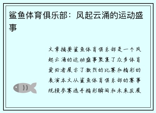 鲨鱼体育俱乐部：风起云涌的运动盛事