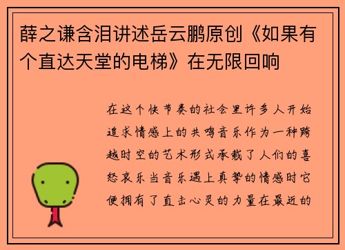 薛之谦含泪讲述岳云鹏原创《如果有个直达天堂的电梯》在无限回响