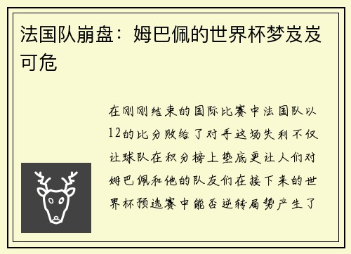 法国队崩盘：姆巴佩的世界杯梦岌岌可危