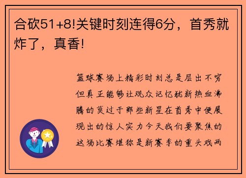 合砍51+8!关键时刻连得6分，首秀就炸了，真香!