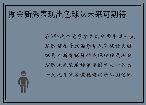 掘金新秀表现出色球队未来可期待