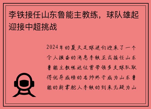 李铁接任山东鲁能主教练，球队雄起迎接中超挑战