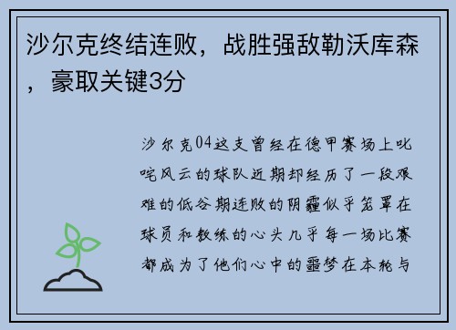 沙尔克终结连败，战胜强敌勒沃库森，豪取关键3分