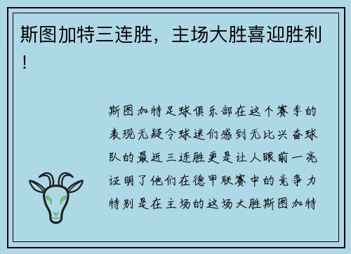 斯图加特三连胜，主场大胜喜迎胜利！