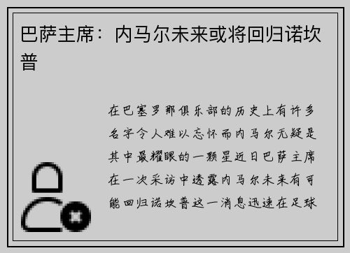 巴萨主席：内马尔未来或将回归诺坎普