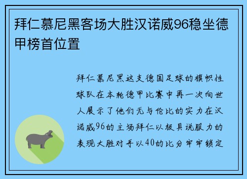 拜仁慕尼黑客场大胜汉诺威96稳坐德甲榜首位置