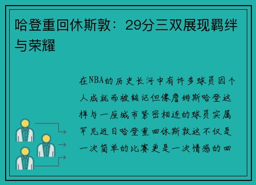 哈登重回休斯敦：29分三双展现羁绊与荣耀