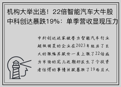 机构大举出逃！22倍智能汽车大牛股中科创达暴跌19%：单季营收显现压力