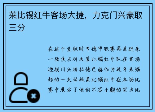 莱比锡红牛客场大捷，力克门兴豪取三分