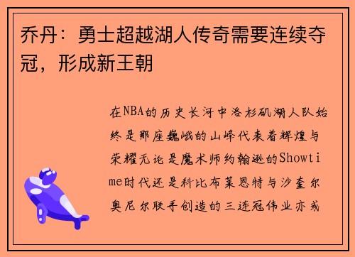 乔丹：勇士超越湖人传奇需要连续夺冠，形成新王朝