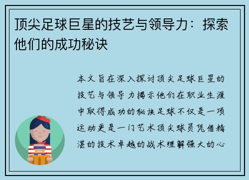 顶尖足球巨星的技艺与领导力：探索他们的成功秘诀