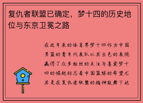 复仇者联盟已确定，梦十四的历史地位与东京卫冕之路