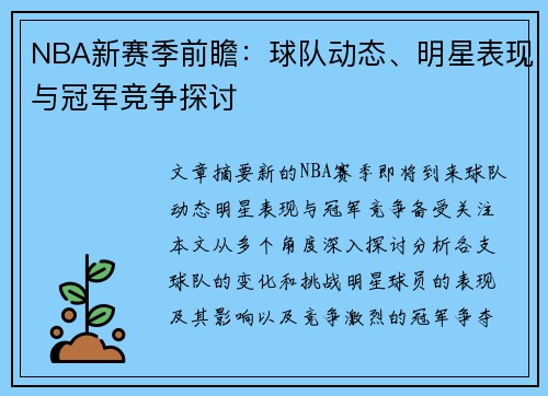 NBA新赛季前瞻：球队动态、明星表现与冠军竞争探讨