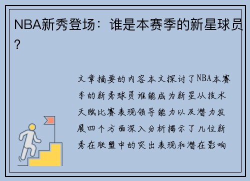 NBA新秀登场：谁是本赛季的新星球员？