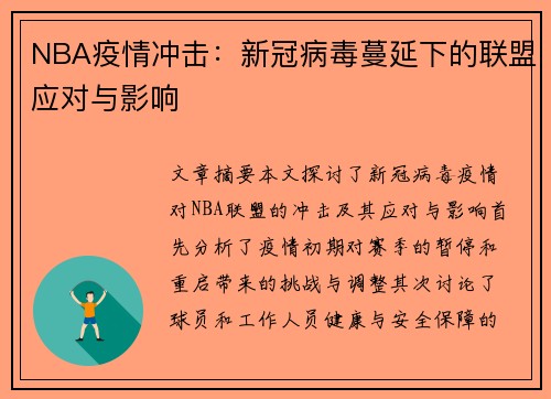 NBA疫情冲击：新冠病毒蔓延下的联盟应对与影响
