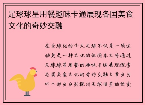 足球球星用餐趣味卡通展现各国美食文化的奇妙交融