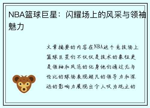 NBA篮球巨星：闪耀场上的风采与领袖魅力