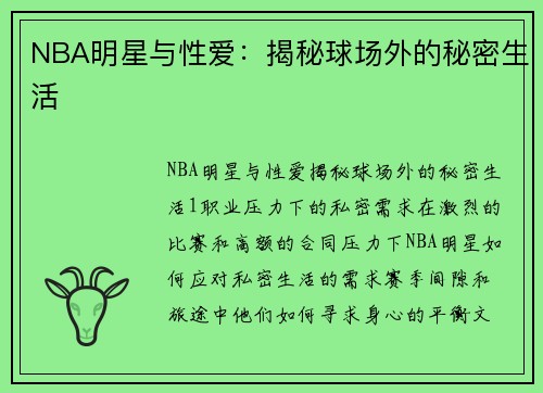 NBA明星与性爱：揭秘球场外的秘密生活