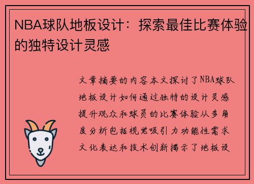 NBA球队地板设计：探索最佳比赛体验的独特设计灵感
