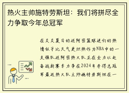 热火主帅施特劳斯坦：我们将拼尽全力争取今年总冠军