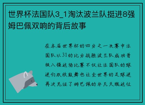 世界杯法国队3_1淘汰波兰队挺进8强姆巴佩双响的背后故事
