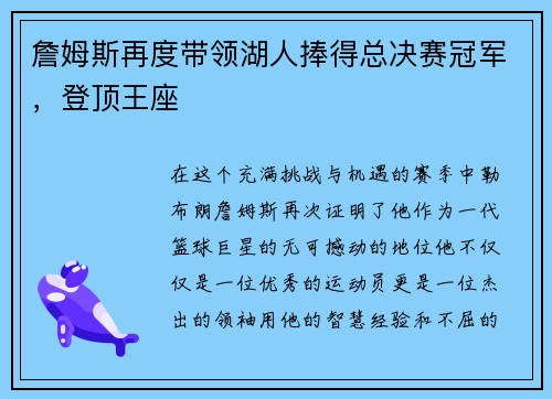詹姆斯再度带领湖人捧得总决赛冠军，登顶王座