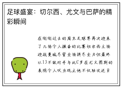 足球盛宴：切尔西、尤文与巴萨的精彩瞬间