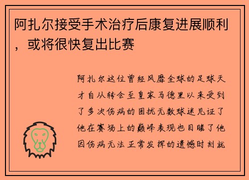 阿扎尔接受手术治疗后康复进展顺利，或将很快复出比赛