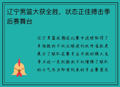 辽宁男篮大获全胜，状态正佳搏击季后赛舞台