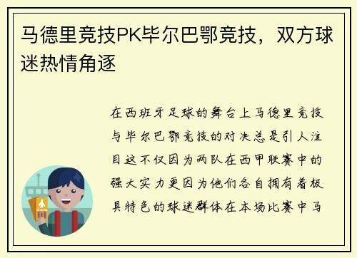 马德里竞技PK毕尔巴鄂竞技，双方球迷热情角逐