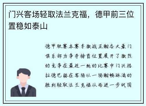 门兴客场轻取法兰克福，德甲前三位置稳如泰山