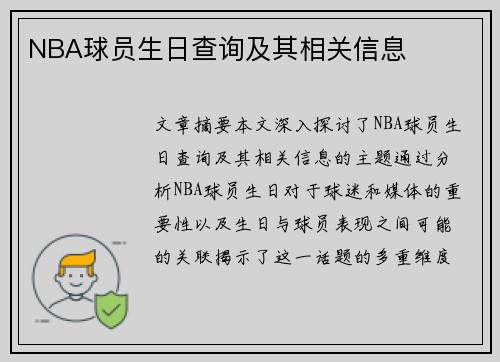 NBA球员生日查询及其相关信息