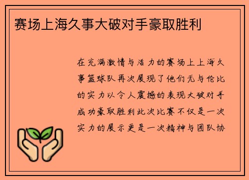 赛场上海久事大破对手豪取胜利