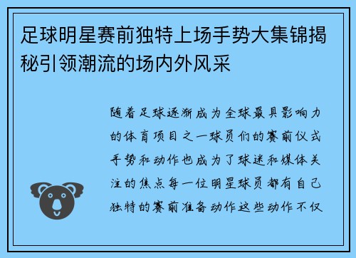 足球明星赛前独特上场手势大集锦揭秘引领潮流的场内外风采