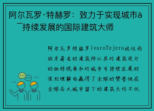 阿尔瓦罗·特赫罗：致力于实现城市可持续发展的国际建筑大师