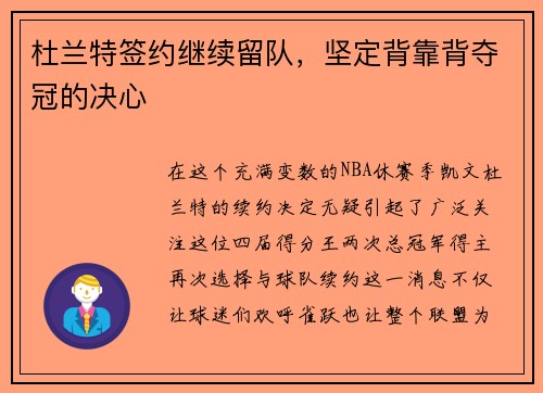 杜兰特签约继续留队，坚定背靠背夺冠的决心