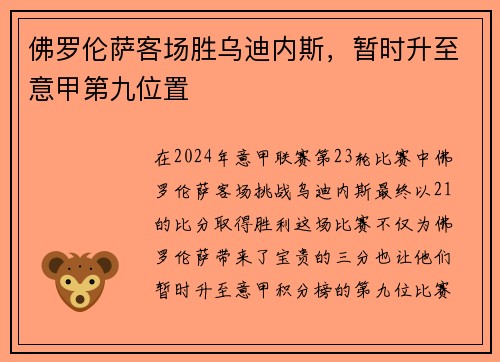 佛罗伦萨客场胜乌迪内斯，暂时升至意甲第九位置