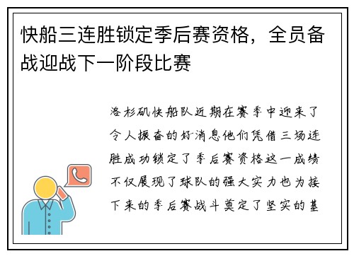 快船三连胜锁定季后赛资格，全员备战迎战下一阶段比赛