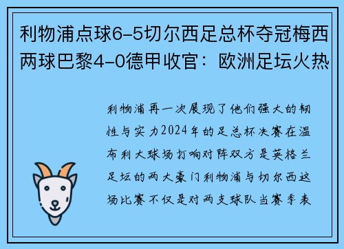 利物浦点球6-5切尔西足总杯夺冠梅西两球巴黎4-0德甲收官：欧洲足坛火热战况全解析