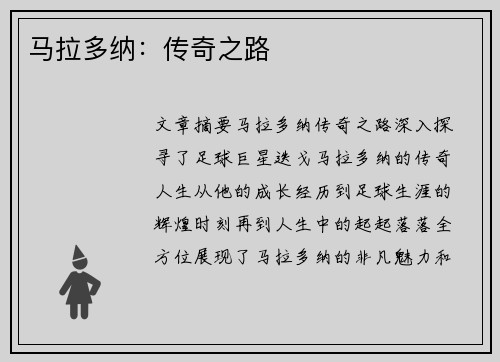 马拉多纳：传奇之路
