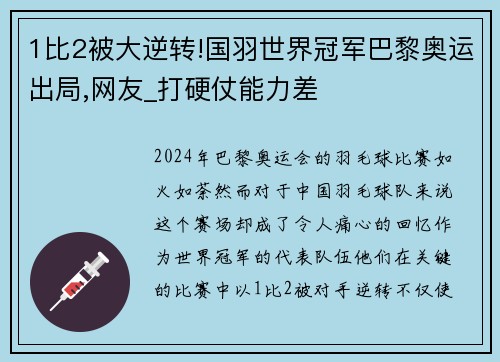 1比2被大逆转!国羽世界冠军巴黎奥运出局,网友_打硬仗能力差